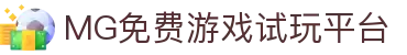 MG免费游戏试玩平台-热门游戏在线体验与试玩